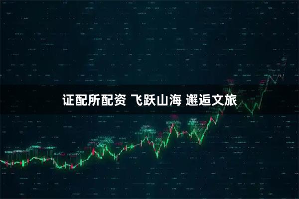 证配所配资 飞跃山海 邂逅文旅