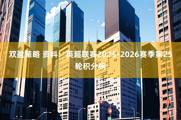 双盈策略 资料：英超联赛2025-2026赛季第25轮积分榜