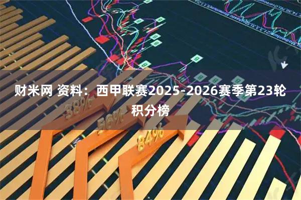 财米网 资料：西甲联赛2025-2026赛季第23轮积分榜