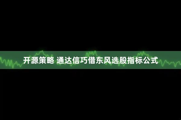 开源策略 通达信巧借东风选股指标公式