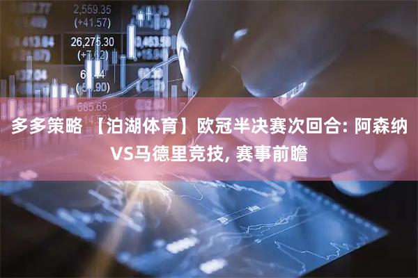 多多策略 【泊湖体育】欧冠半决赛次回合: 阿森纳VS马德里竞技, 赛事前瞻
